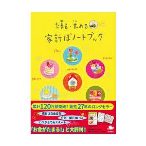 2024年版 たまる・ためる家計ぼノートブック｜ggking