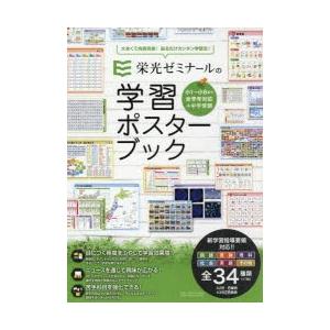 栄光ゼミナールの学習ポスターブック｜ggking