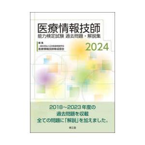 医療情報技師能力検定試験過去問題・解説集 2024