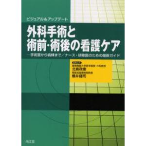 外科手術と術前・術後の看護ケア ビジュアル＆アップデート 手術室から病棟まで／ナース・研修医のための最新ガイド｜ggking