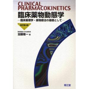 臨床薬物動態学 臨床薬理学・薬物療法の基礎として｜ggking