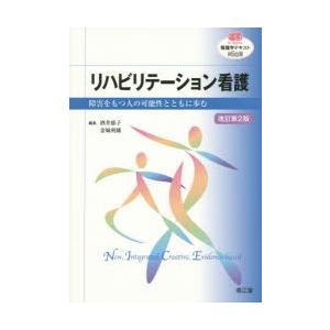 リハビリテーション看護 障害をもつ人の可能性とともに歩む｜ggking