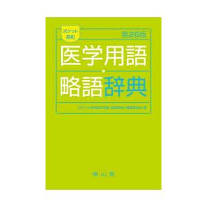 ポケット英和医学用語・略語辞典｜ggking