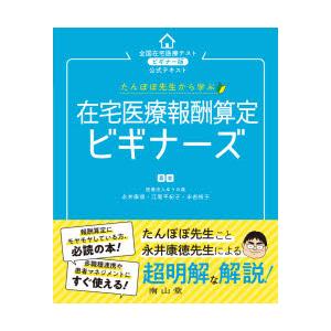 たんぽぽ先生から学ぶ在宅医療報酬算定ビギナーズ 永井康徳 本 Hmv Books Online Yahoo 店 通販 Yahoo ショッピング