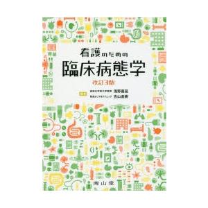 看護のための臨床病態学｜ggking