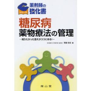 糖尿病薬物療法の管理 知りたかった答えがココにある!｜ggking