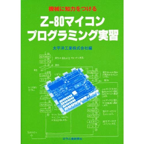 機械に知力をつける Z‐80マイコンプログラミング実習