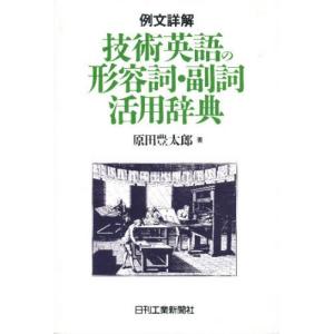 技術英語の形容詞・副詞活用辞典 例文詳解｜ggking