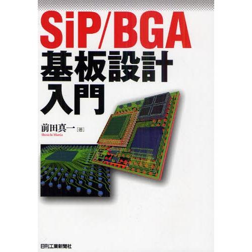 SiP／BGA基板設計入門