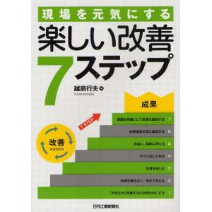 現場を元気にする楽しい改善7ステップ｜ggking