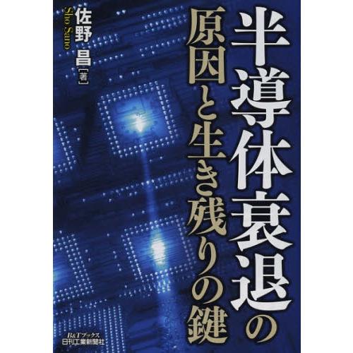 半導体衰退の原因と生き残りの鍵