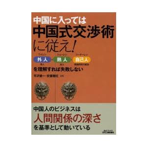 中国に入っては中国式交渉術に従え! 外人・熟人・自己人を理解すれば失敗しない