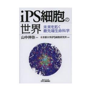 iPS細胞の世界 未来を拓く最先端生命科学｜ggking