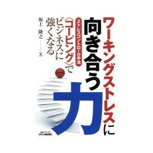 ワーキングストレスに向き合う力 ストレスコントロール手法〈コーピング〉でビジネスに強くなる｜ggking