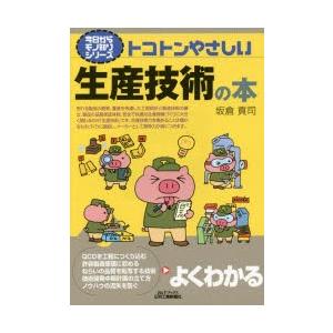 トコトンやさしい生産技術の本