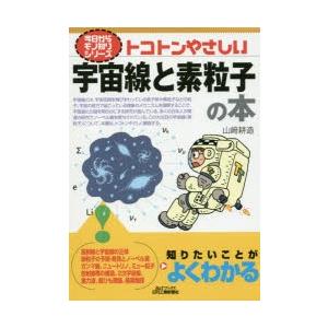 トコトンやさしい宇宙線と素粒子の本