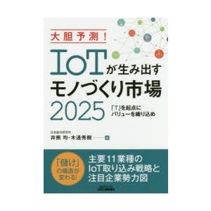 大胆予測!IoTが生み出すモノづくり市場2025 「T」を起点にバリューを織り込め