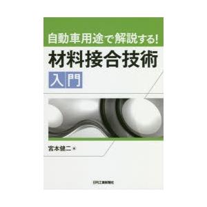 自動車用途で解説する!材料接合技術入門