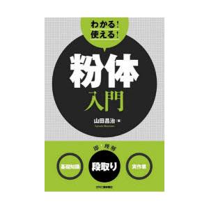 わかる!使える!粉体入門 〈基礎知識〉〈段取り〉〈実作業〉