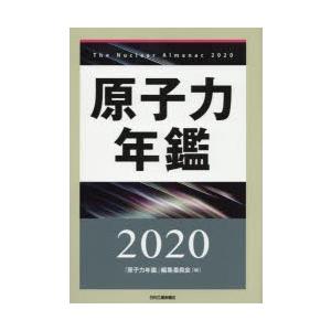 原子力年鑑 2020
