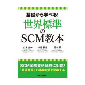基礎から学べる!世界標準のSCM教本