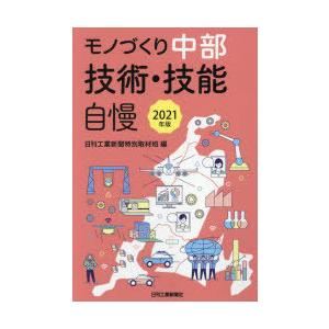 モノづくり中部技術・技能自慢 2021年版