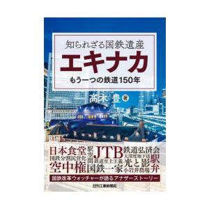 知られざる国鉄遺産エキナカ もう一つの鉄道150年