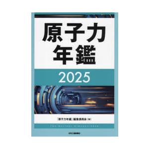 原子力年鑑 2025