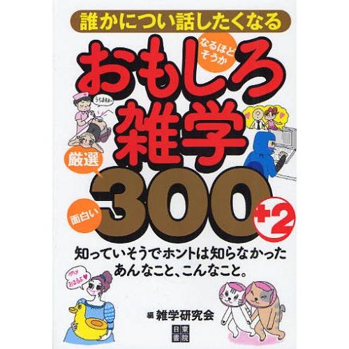 誰かについ話したくなる、おもしろ雑学・厳選300＋2 面白い!なるほど、そうか!