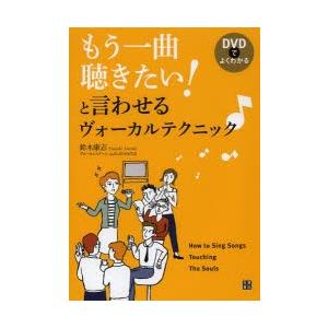 もう一曲聴きたい!と言わせるヴォーカルテクニック DVDでよくわかる