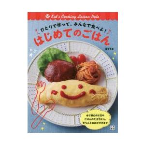 ひとりで作って、みんなで食べよ!はじめてのごはん Kid’s Cooking Lesson Note