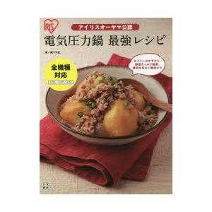 アイリスオーヤマ公認電気圧力鍋最強レシピ