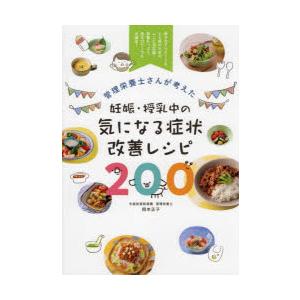 管理栄養士さんが考えた妊娠・授乳中の気になる症状改善レシピ200 母子のデリケートな心と体のためのレ...