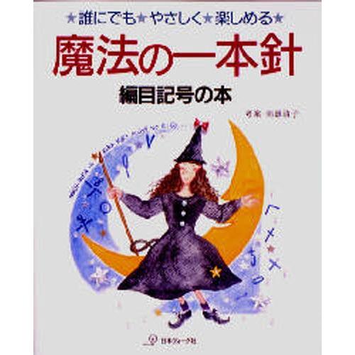 魔法の一本針 誰にでも・やさしく・楽しめる 編目記号の本