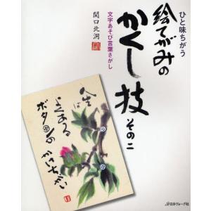 新品本 ひと味ちがう絵てがみのかくし技 その2 文字あそび言葉さがし 関口北洞 著 N ドラマ書房yahoo 店 通販 Yahoo ショッピング