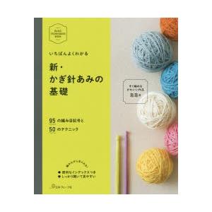 いちばんよくわかる新・かぎ針あみの基礎