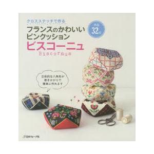 クロスステッチで作るフランスのかわいいピンクッションビスコーニュ 作品32点