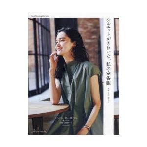 シルエットがきれいな、私の定番服