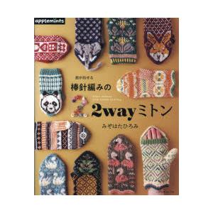 指が出せる棒針編みの2wayミトン｜ggking