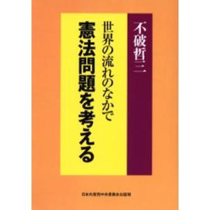 世界の流れのなかで憲法問題を考える 文化放送「政治塾」での講演｜ggking