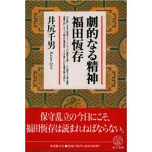 劇的なる精神福田恒存｜ggking