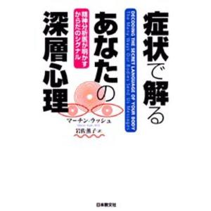 症状で解るあなたの深層心理 精神分析医が明かすからだのシグナル 臨床医学内科の本その他の商品画像