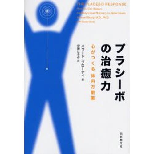 プラシーボの治癒力 心がつくる体内万能薬