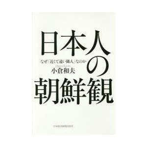 日本人の朝鮮観 なぜ「近くて遠い隣人」なのか