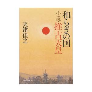 和らぎの国小説・推古天皇｜ggking