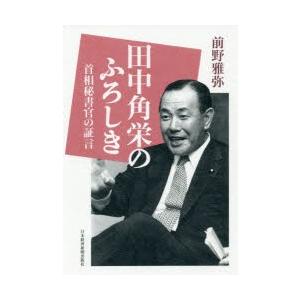 田中角栄のふろしき 首相秘書官の証言