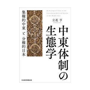 中東体制の生態学 集権的中東と分権的日本