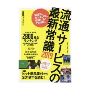 流通・サービスの最新常識 日経MJトレンド情報源 2019