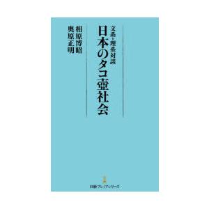 文系・理系対談日本のタコ壺社会