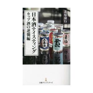 日本酒テイスティング カップ酒の逆襲編